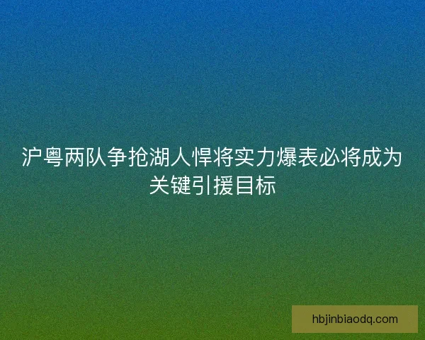 沪粤两队争抢湖人悍将实力爆表必将成为关键引援目标