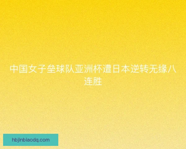中国女子垒球队亚洲杯遭日本逆转无缘八连胜