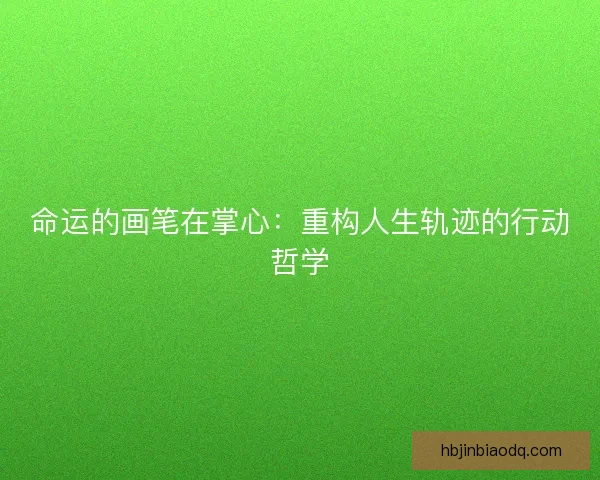 命运的画笔在掌心：重构人生轨迹的行动哲学