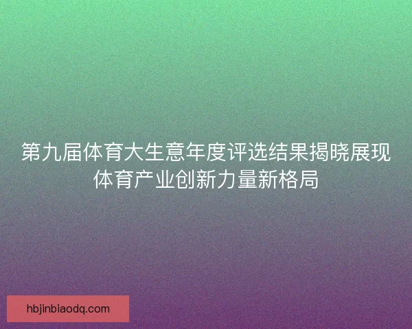 第九届体育大生意年度评选结果揭晓展现体育产业创新力量新格局